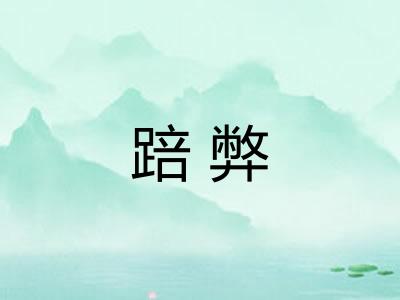 踣弊