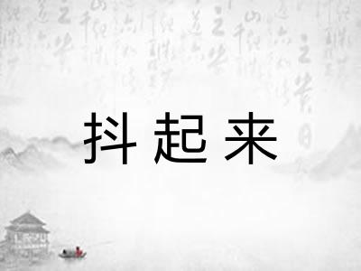 抖起来