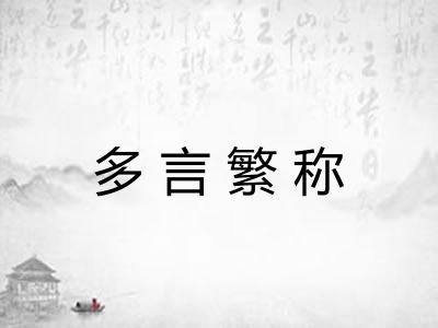 多言繁称 多言繁称