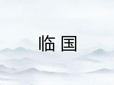 临国