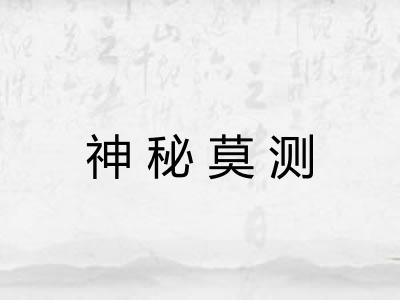 神秘莫测 神秘莫测