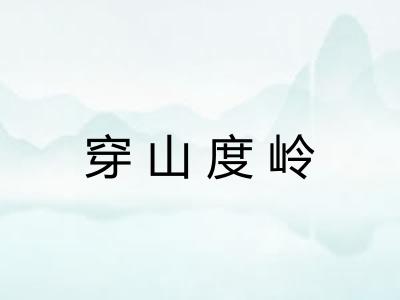 穿山度岭
