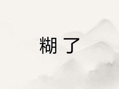糊了 糊了