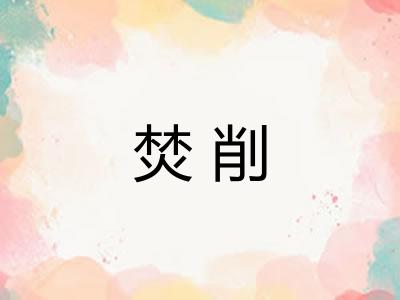 焚削