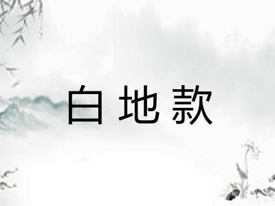 白地款