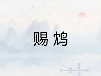 赐鸩