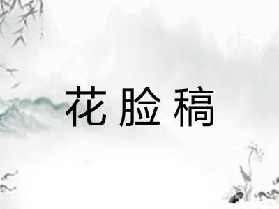 花脸稿
