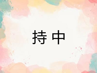 持中 持中