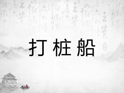 打桩船