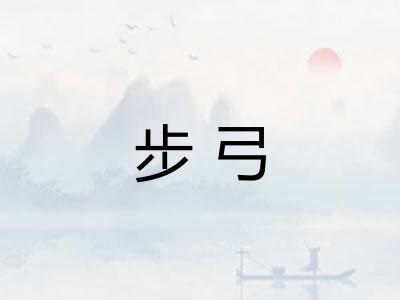 步弓