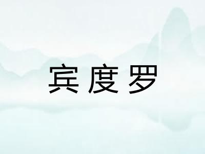 宾度罗