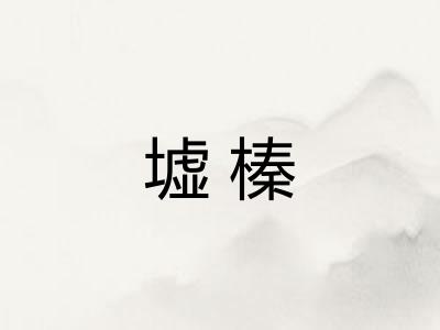 墟榛