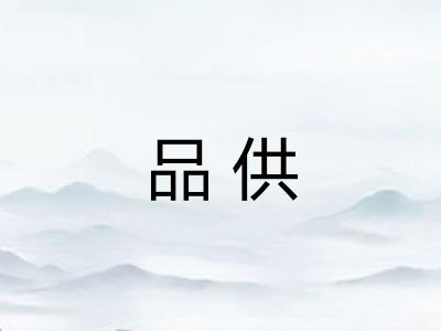 品供