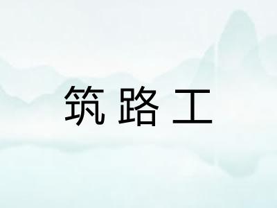 筑路工 筑路工