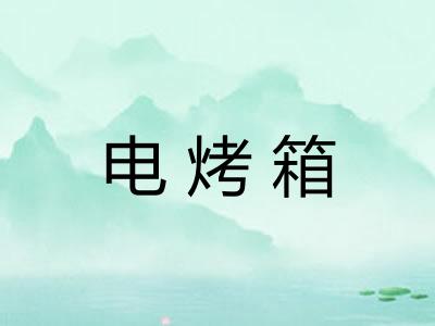 电烤箱 电烤箱