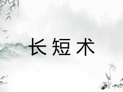 长短术