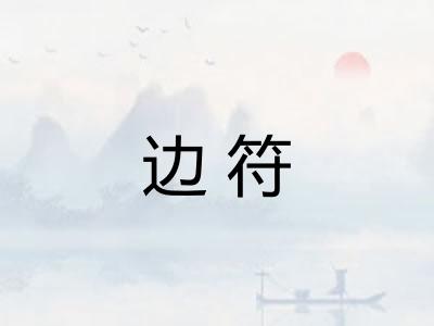 边符