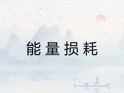 能量损耗 能量损耗