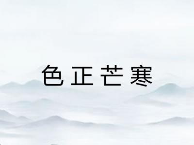 色正芒寒 色正芒寒