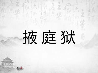掖庭狱