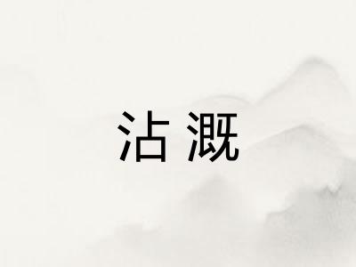 沾溉