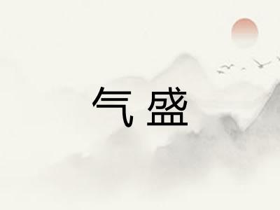 气盛