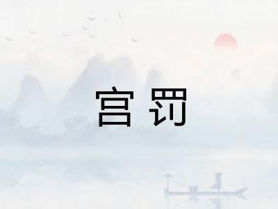 宫罚