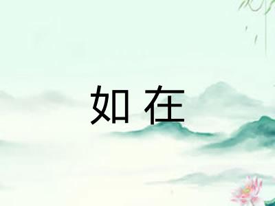 如在 如在