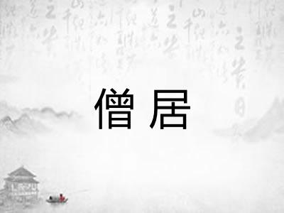 僧居