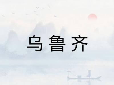 乌鲁齐