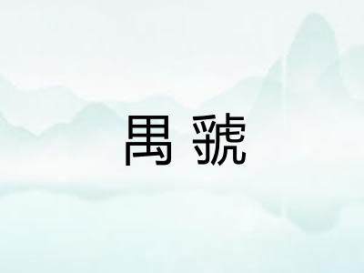 禺虢