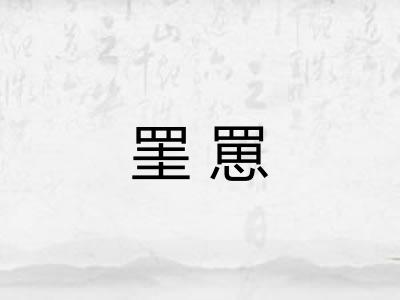 罣罳