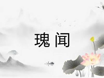 瑰闻