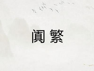阗繁