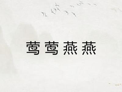 莺莺燕燕 莺莺燕燕