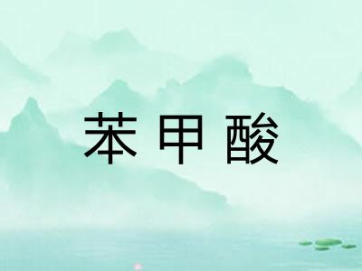 苯甲酸