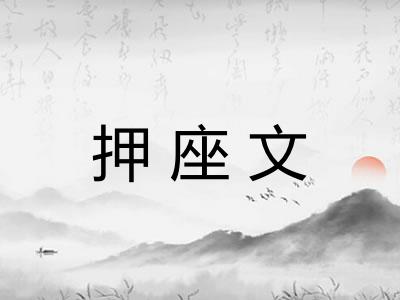 押座文