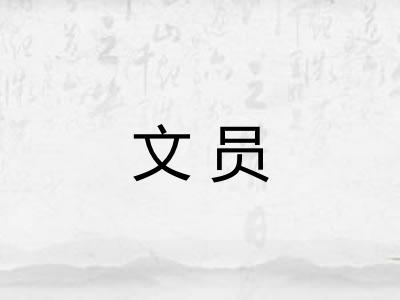 文员