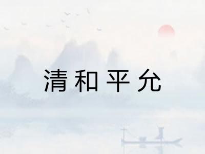 清和平允