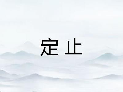 定止