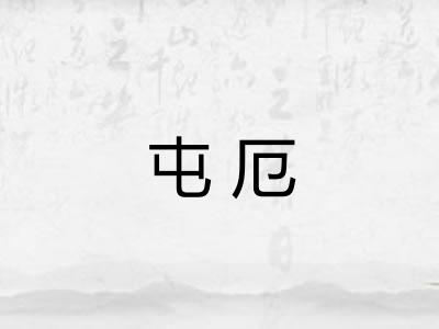 屯厄