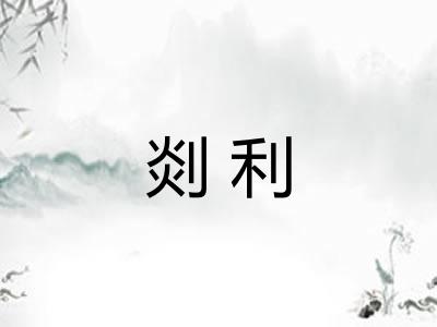 剡利