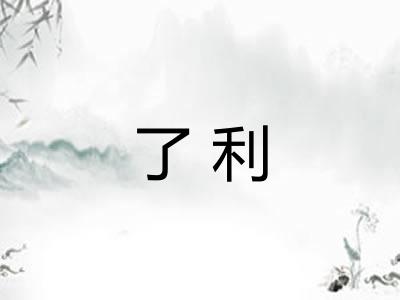 了利 了利