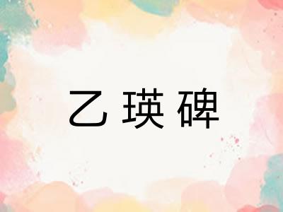 乙瑛碑