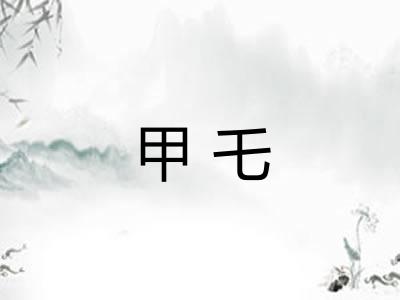 甲乇