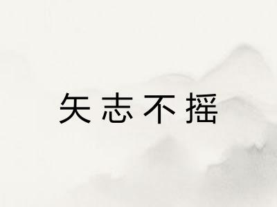 矢志不摇