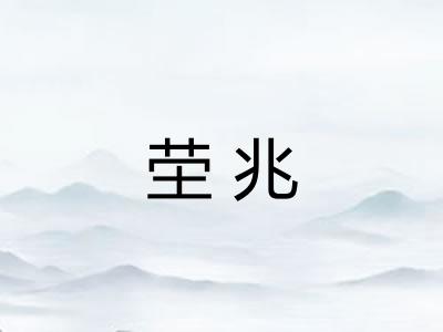 茔兆