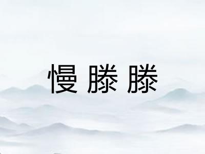 慢滕滕