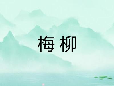 梅柳
