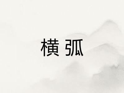 横弧 横弧